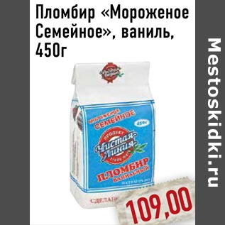 Акция - Пломбир «Мороженое Семейное»