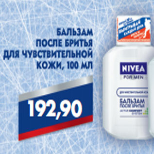 Акция - БАЛЬЗАМ ПОСЛЕ БРИТЬЯ NIVEA