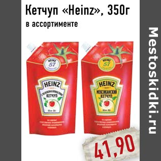 Акция - Кетчуп «Heinz»