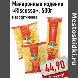 Акция - Макаронные изделия «Riscossa»