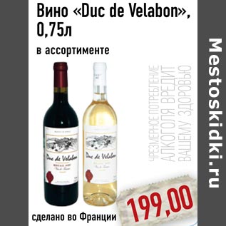 Акция - Вино «Duc de Velabon»