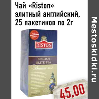 Акция - Чай «Riston»