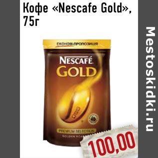 Акция - Кофе «Nescafe Gold»