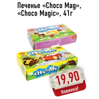 Акция - Печенье «Choco Mag», «Choco Magic»