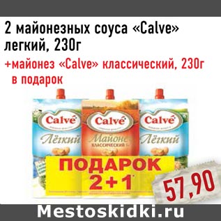 Акция - 2 майонезных соуса «Calve»