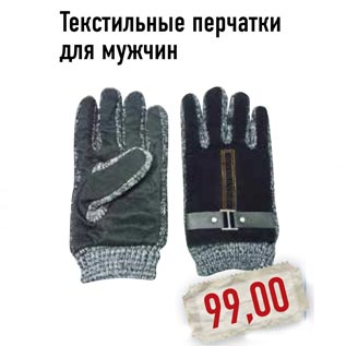 Акция - Текстильные перчатки для мужчин