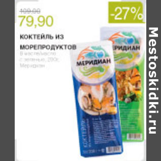 Акция - КОКТЕЙЛЬ ИЗ МОРЕПРОДУКТОВ МЕРИДИАН