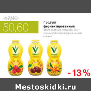 Акция - ПРОДУКТ ФЕРМЕНТИРОВАННЫЙ