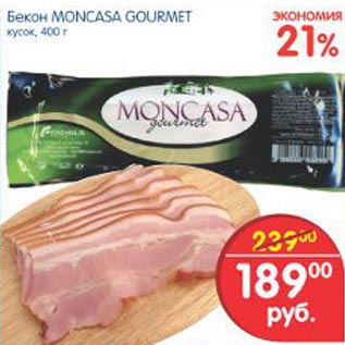 Акция - Бекон Moncasa Gourmet