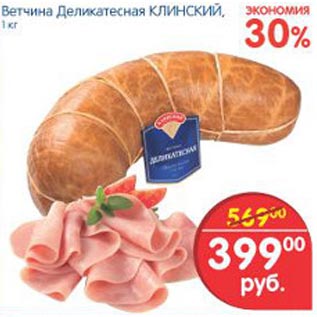 Акция - Ветчина Деликатесная Клинский