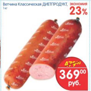 Акция - ВЕТЧИНА КЛАССИЧЕСКАЯ ДИЕТПРОДУКТ