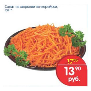 Акция - Салат из моркови по-корейски