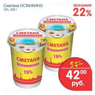 Акция - Сметана Остнакино