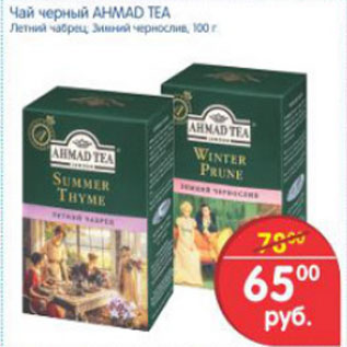 Акция - ЧАЙ ЧЕРНЫЙ AHMAD TEA