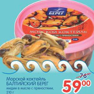 Акция - Морской коктейль Балтийский берег