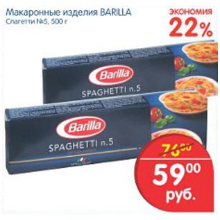 Акция - Макаронные изделия Barilla