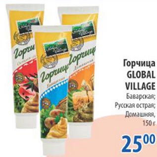 Акция - Горчица Global Village