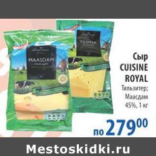 Акция - Сыр Cuisine Royal