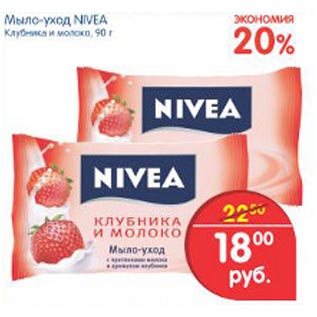 Акция - Мыло-уход Nivea