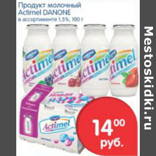 Акция - ПРОДУКТ МОЛОЧНЫЙ ACTIMEL DANONE