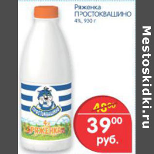 Акция - РЯЖЕНКА ПРОСТОКВАШИНО
