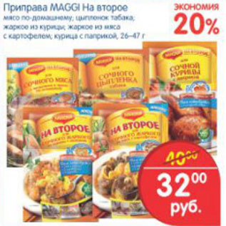 Акция - ПРИПРАВА MAGGI НА ВТОРОЕ