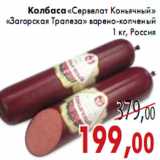 Магазин:Седьмой континент,Скидка:Колбаса «Сервелат Коньячный» «Загорская Трапеза»