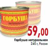 Магазин:Седьмой континент,Скидка:Горбуша натуральная