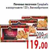 Магазин:Седьмой континент,Скидка:Печенье песочное Campbells