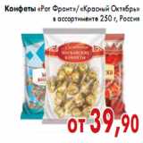 Магазин:Седьмой континент,Скидка:Конфеты «Рот Фронт»/«Красный Октябрь»