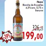 Магазин:Седьмой континент,Скидка:Пиво Blanche de Bruxelles