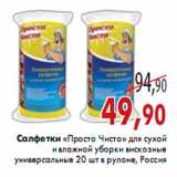 Магазин:Седьмой континент,Скидка:Салфетки «Просто Чисто» 