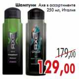 Магазин:Седьмой континент,Скидка:Шампуни Axe