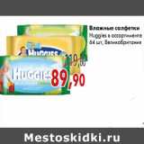 Магазин:Седьмой континент,Скидка:Влажные салфетки Huggies