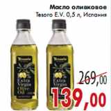 Магазин:Седьмой континент,Скидка:Масло оливковое Tesoro E.V.