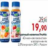 Магазин:Наш гипермаркет,Скидка:Йогуртный напиток Fruttis «Сливочное лакомство»