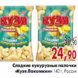 Магазин:Наш гипермаркет,Скидка:Сладкие кукурузные палочки «Кузя Лакомкин»
