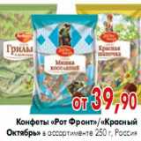 Магазин:Наш гипермаркет,Скидка:Конфеты «Рот Фронт»/«Красный Октябрь»