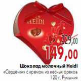 Магазин:Наш гипермаркет,Скидка:Шоколад молочный Heidi «Сердечки» 
