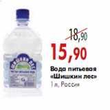 Магазин:Наш гипермаркет,Скидка:Вода питьевая «Шишкин лес»