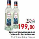 Магазин:Наш гипермаркет,Скидка:Вермут белый сладкий Cesare da Sesto Bianco