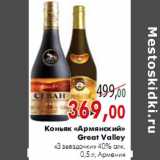 Магазин:Наш гипермаркет,Скидка:Коньяк «Армянский» Great Valley