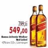 Магазин:Наш гипермаркет,Скидка:Виски Johnnie Walker Red Label