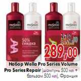 Магазин:Наш гипермаркет,Скидка:Набор Wella Pro Series Volume Pro Series Repair