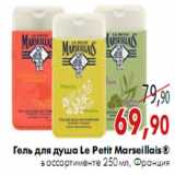 Магазин:Наш гипермаркет,Скидка:Гель для душа Le Petit Marseillais®