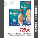 Магазин:Наш гипермаркет,Скидка:Подгузники Pampers Active Baby