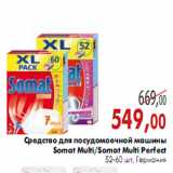 Магазин:Наш гипермаркет,Скидка:Средство для посудомоечной машины Somat Multi/Somat Multi Perfect