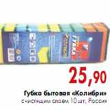 Магазин:Наш гипермаркет,Скидка:Губка бытовая «Колибри»