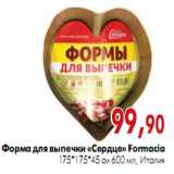 Магазин:Наш гипермаркет,Скидка:Форма для выпечки «Сердце» Formacia