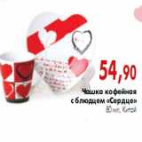 Наш гипермаркет Акции - Чашка кофейная с блюдцем «Сердце»